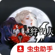 狩夜人