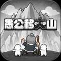 愚公移大山内置菜单版