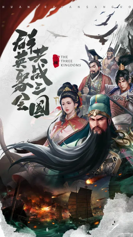 欢乐战三国破解版无限内购截图2