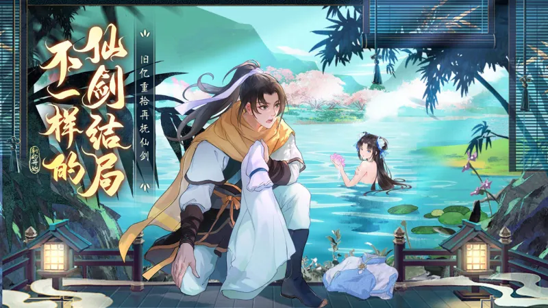 仙剑奇侠传：新的开始