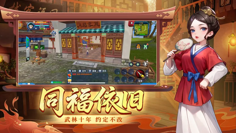 武林外传十年之约官方下载截图3