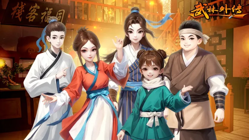 武林外传：十年之约