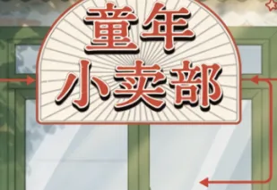 童年小卖部 童年小卖部