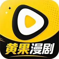 黄果漫剧