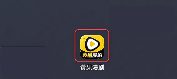 黄果漫剧 黄果漫剧