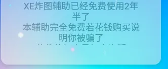XE迷你辅助免费吗