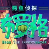 鳄鱼侦探布罗格乱斗酒吧