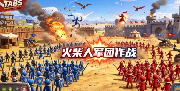 火柴人军团作战
