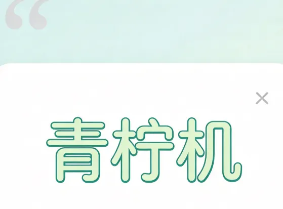 青柠机