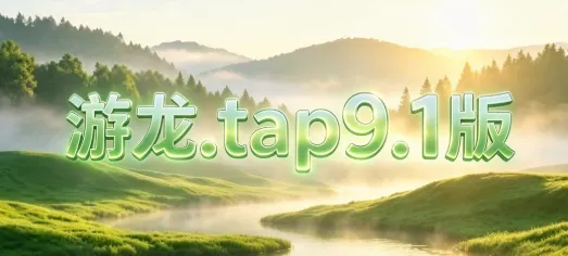 游龙.tap9.1版