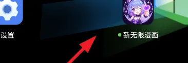 新无限漫画使用方法1