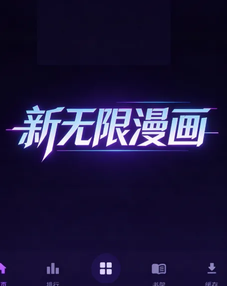 新无限漫画
