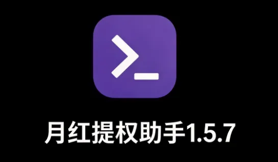 月红提权助手 月红提权助手