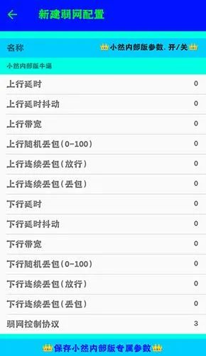 小然弱网怎么设置参数2