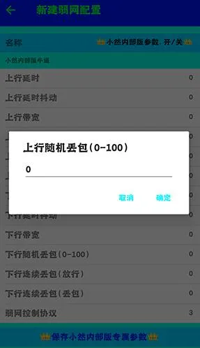 小然弱网怎么设置参数3