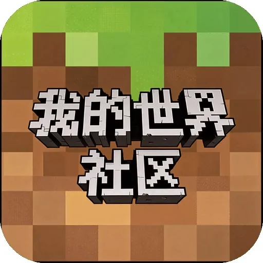 我的世界社区