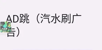 AD跳软件 AD跳软件