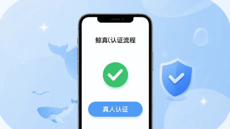 一张展示“鲸智谷交友”真人认证流程的示意图，画面主体是一个手机屏幕，屏幕上显示“真人认证”按钮和认证成功的绿色对勾，旁边有一个盾牌图标代表安全，背景是柔和的蓝色调，风格简洁明快，画质干净，无多余元素。