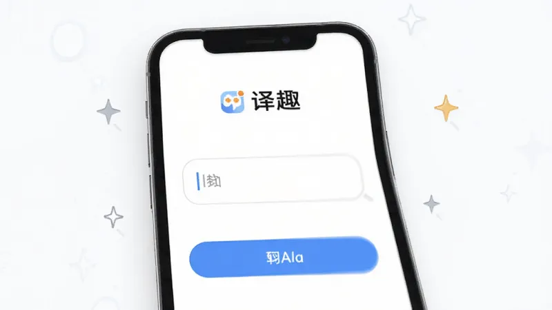 一张展示“译趣”无广告清爽界面的图片,主体为手机屏幕显示译趣APP主界面,屏幕中央只有简洁的输入框和翻译按钮,布局极简留白多,排版干净,风格为清新简约风,细节上屏幕周围有小星星图标表示清爽感,画质高清干净,无多余元素