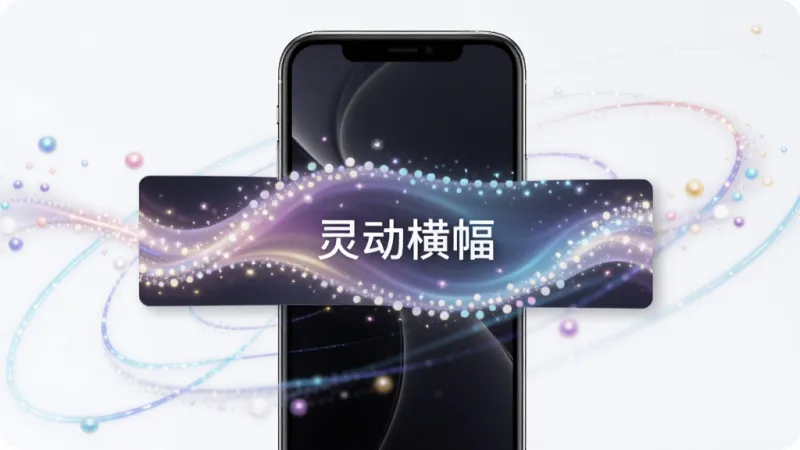 一张展示灵动横幅动态效果的图片,画面中手机屏幕上横幅正在播放流光溢彩的动画,光点沿着横幅边缘流动,布局以手机为中心,周围有抽象的光线轨迹,排版动感,风格为炫酷科技风,细节上光效柔和细腻,画质干净无多余元素,图片中带有文字“灵动横幅