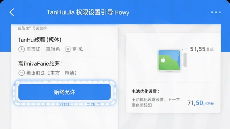TanHuiJia 权限设置引导页面,手机屏幕显示位置权限选项,高亮标注“始终允许”按钮,旁边有电池优化设置的示意图,界面风格简洁明了,蓝色主题色,画质干净无多余元素