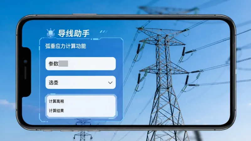 导线助手 弧垂应力计算功能界面 手机屏幕显示参数输入框和计算结果 背景是蓝天下的高压线塔 简洁科技风 蓝白配色 画质清晰 无多余元素