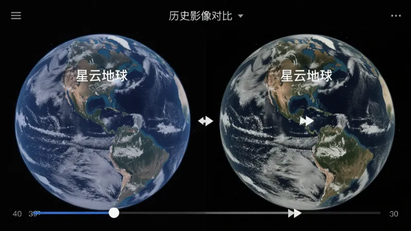 “星云地球”应用内展示历史影像对比功能，主体为同一地点不同年份的卫星图对比，布局左右分屏，排版清晰，风格写实，细节包含时间轴滑块和对比箭头，画质清晰干净无多余元素