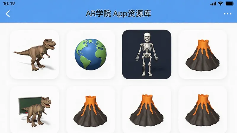 一张展示AR学院App资源库界面的图片,屏幕上有序排列着恐龙、地球、人体骨骼、火山等3D模型图标,界面干净整洁,风格为教育类App设计,细节清晰,画质干净,无多余元素