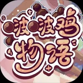 啵啵鸡物语