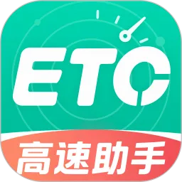 高速路ETC通行官方版下载