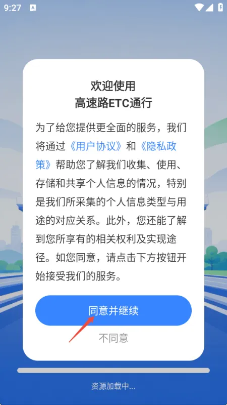 ETC申办协议确认页 ETC申办流程第一步