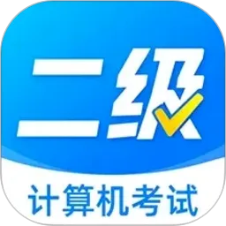 计算机二级考题