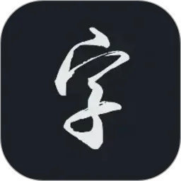 云章书法字典