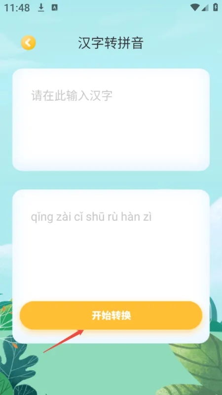 汉字注音功能操作界面 汉字注音功能操作界面