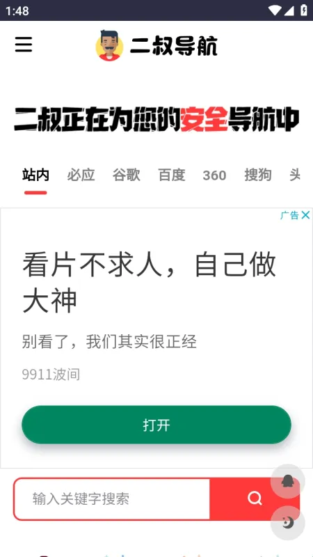 二叔导航
