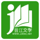 晋江小说阅读