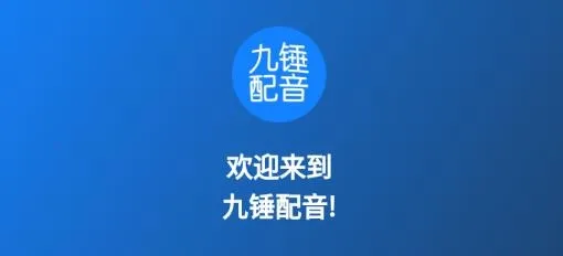 九锤配音软件官方版