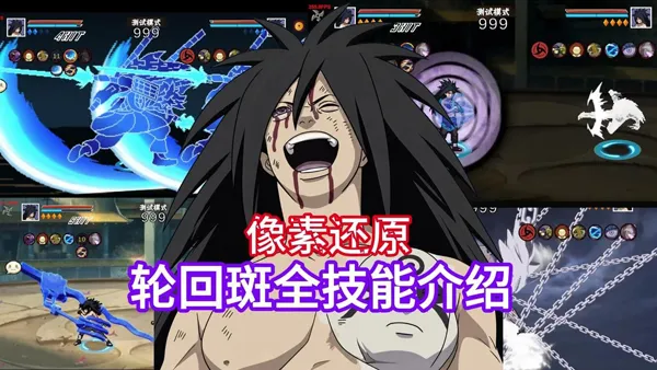 像素火影轮回斑版 像素火影轮回斑版