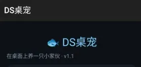 DS桌宠 DS桌宠