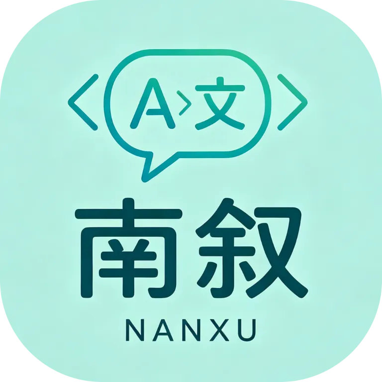 南叙翻译站