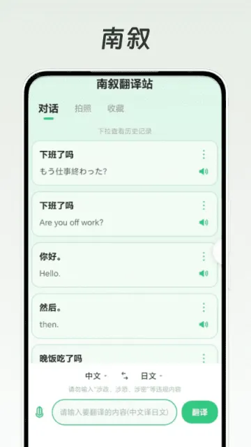 南叙翻译站app功能