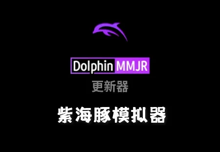 dolphin mmjr2紫色海豚模拟器