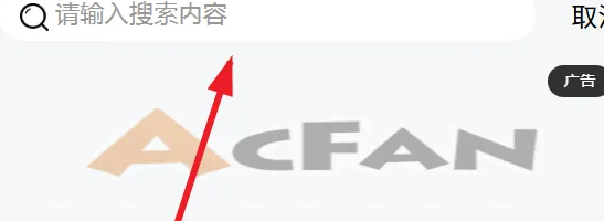 acfan.cc.apk老版本怎么用1
