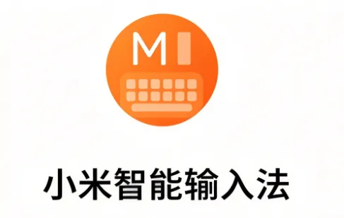 小米智能输入法