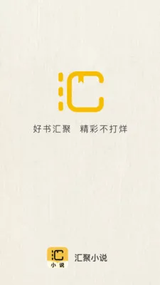 汇聚小说