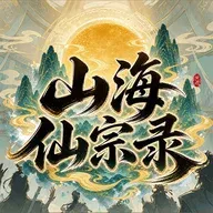 山海仙宗录