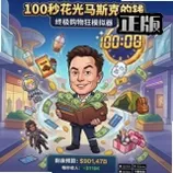 100秒花光马斯克的钱