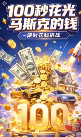 100秒花光马斯克的钱