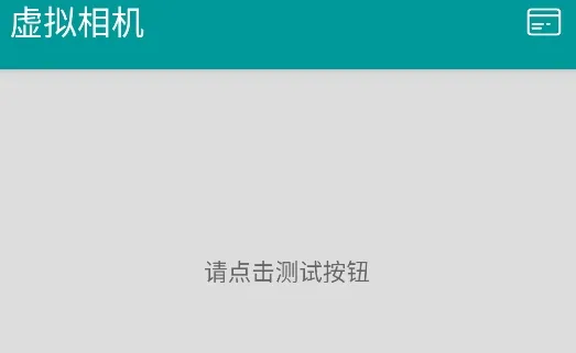 虚拟相机 虚拟相机