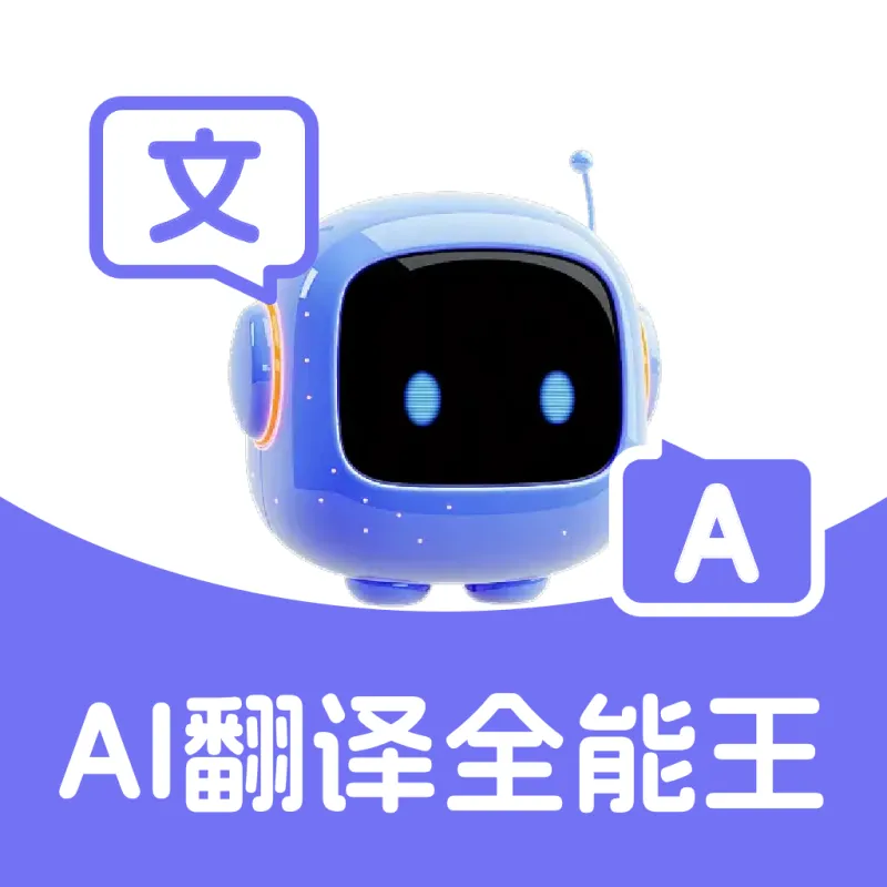 AI翻译全能王